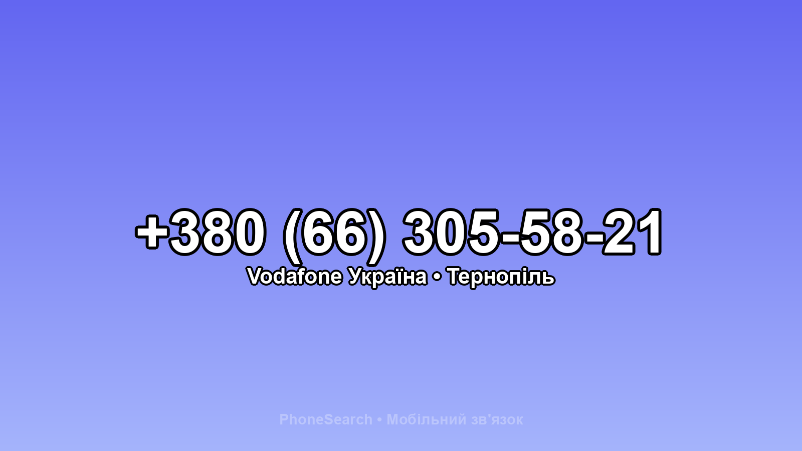 Номер +380 (66) 305-58-21 - вариант 2