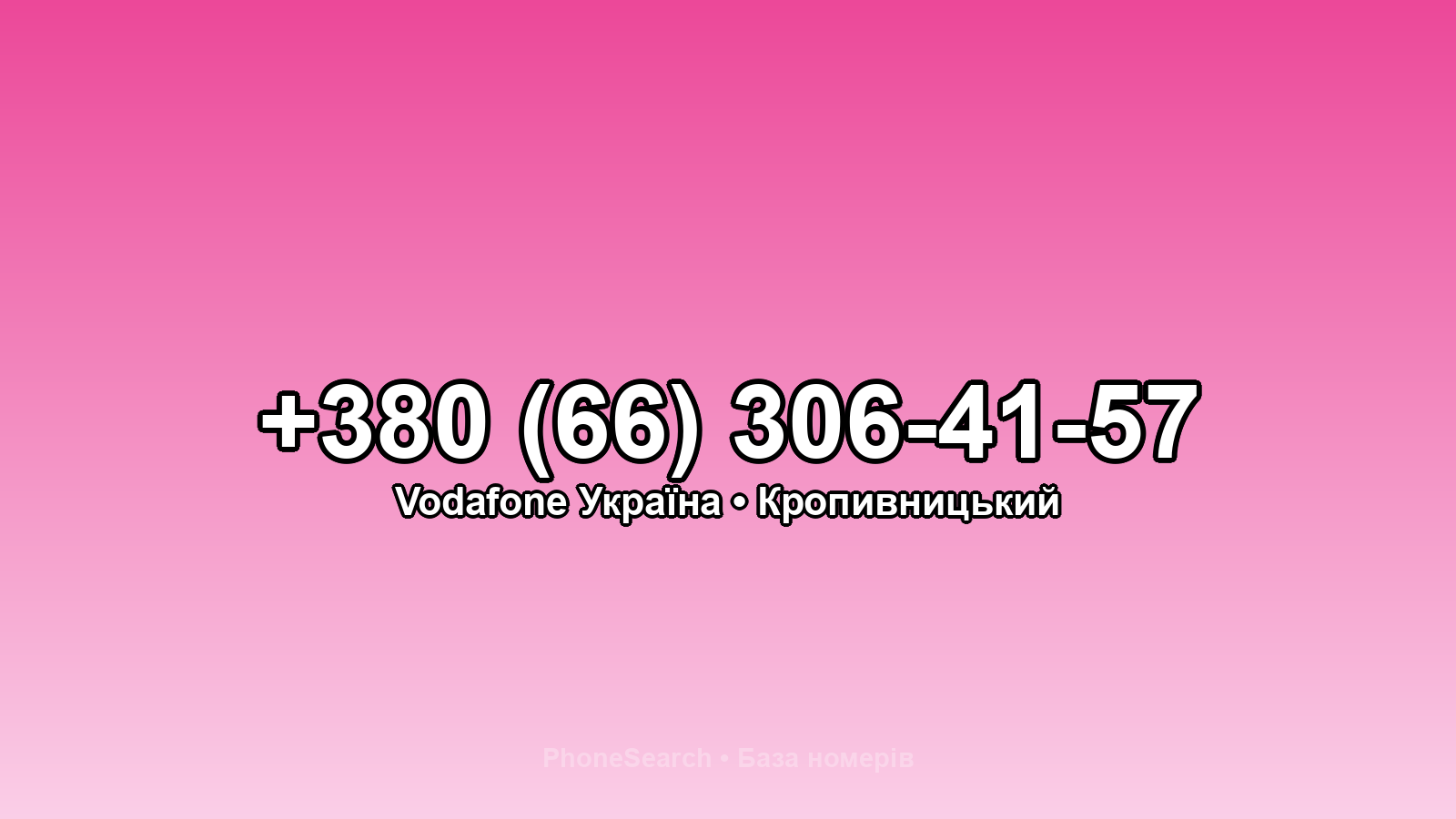 Номер +380 (66) 306-41-57 - вариант 1