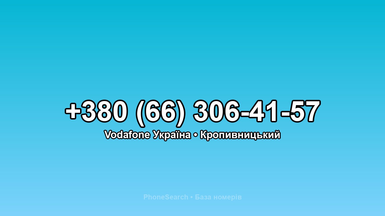 Номер +380 (66) 306-41-57 - вариант 2
