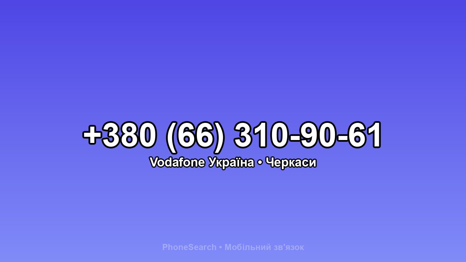 Номер +380 (66) 310-90-61 - вариант 1