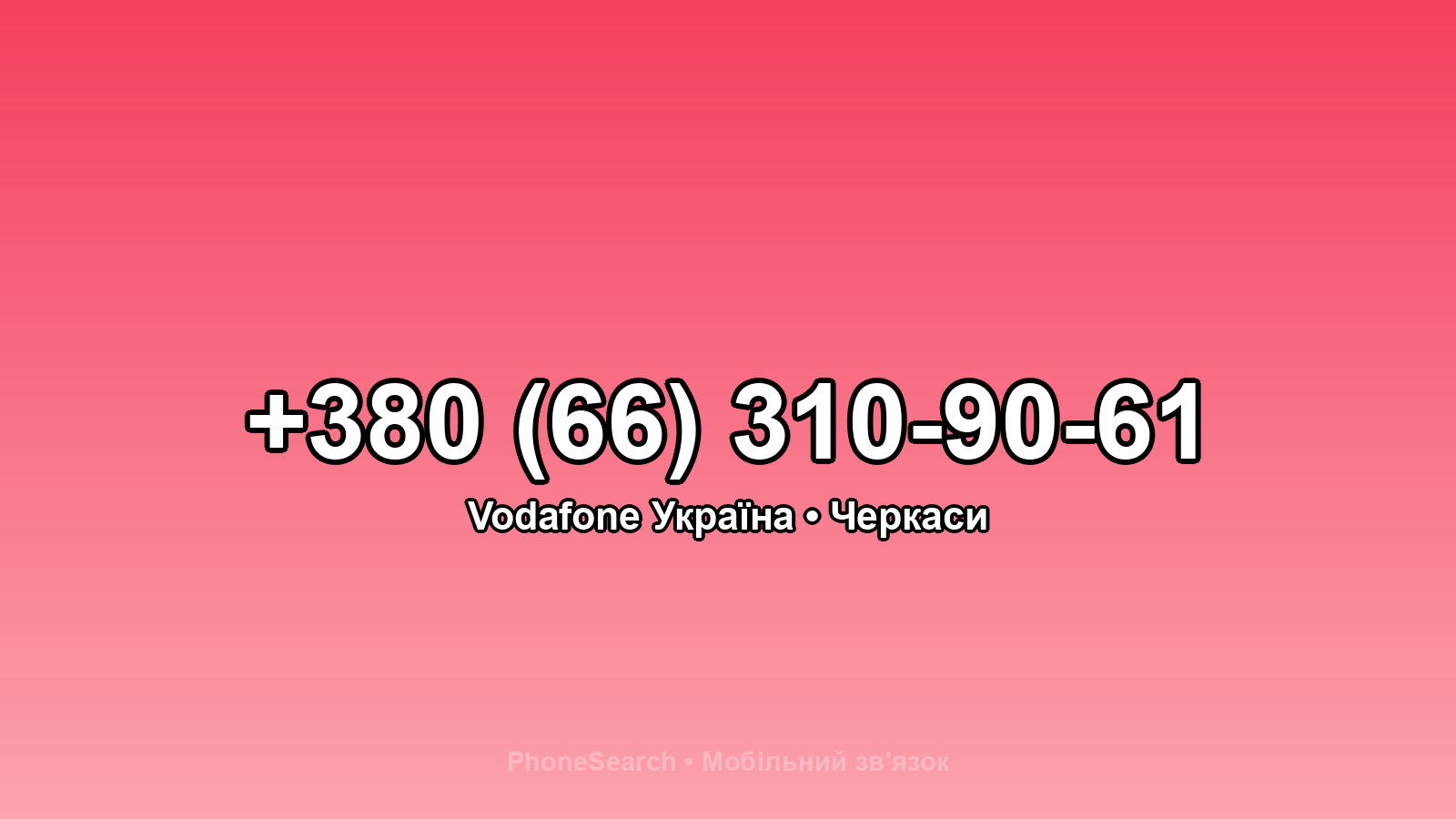 Номер +380 (66) 310-90-61 - вариант 2