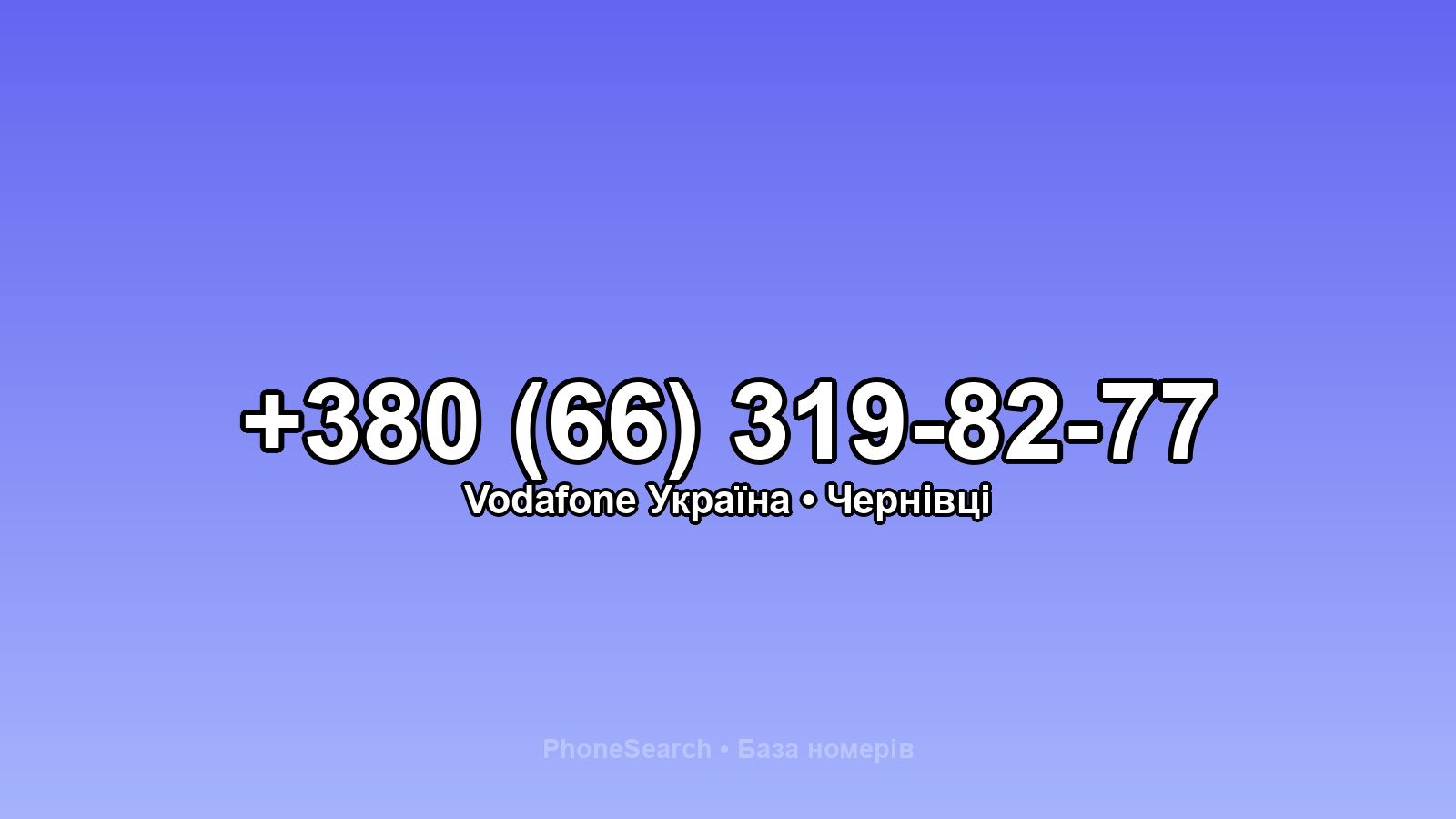 Номер +380 (66) 319-82-77 - вариант 1
