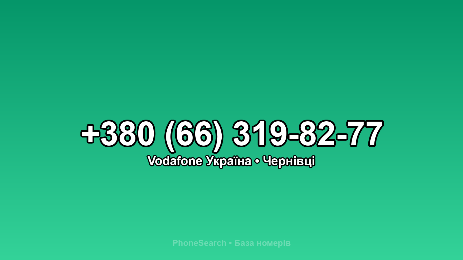 Номер +380 (66) 319-82-77 - вариант 2