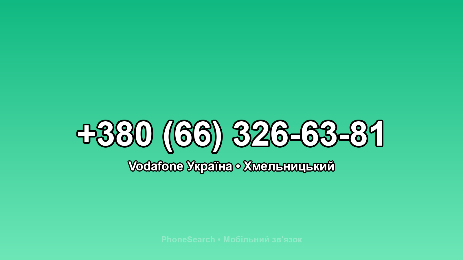 Номер +380 (66) 326-63-81 - вариант 1