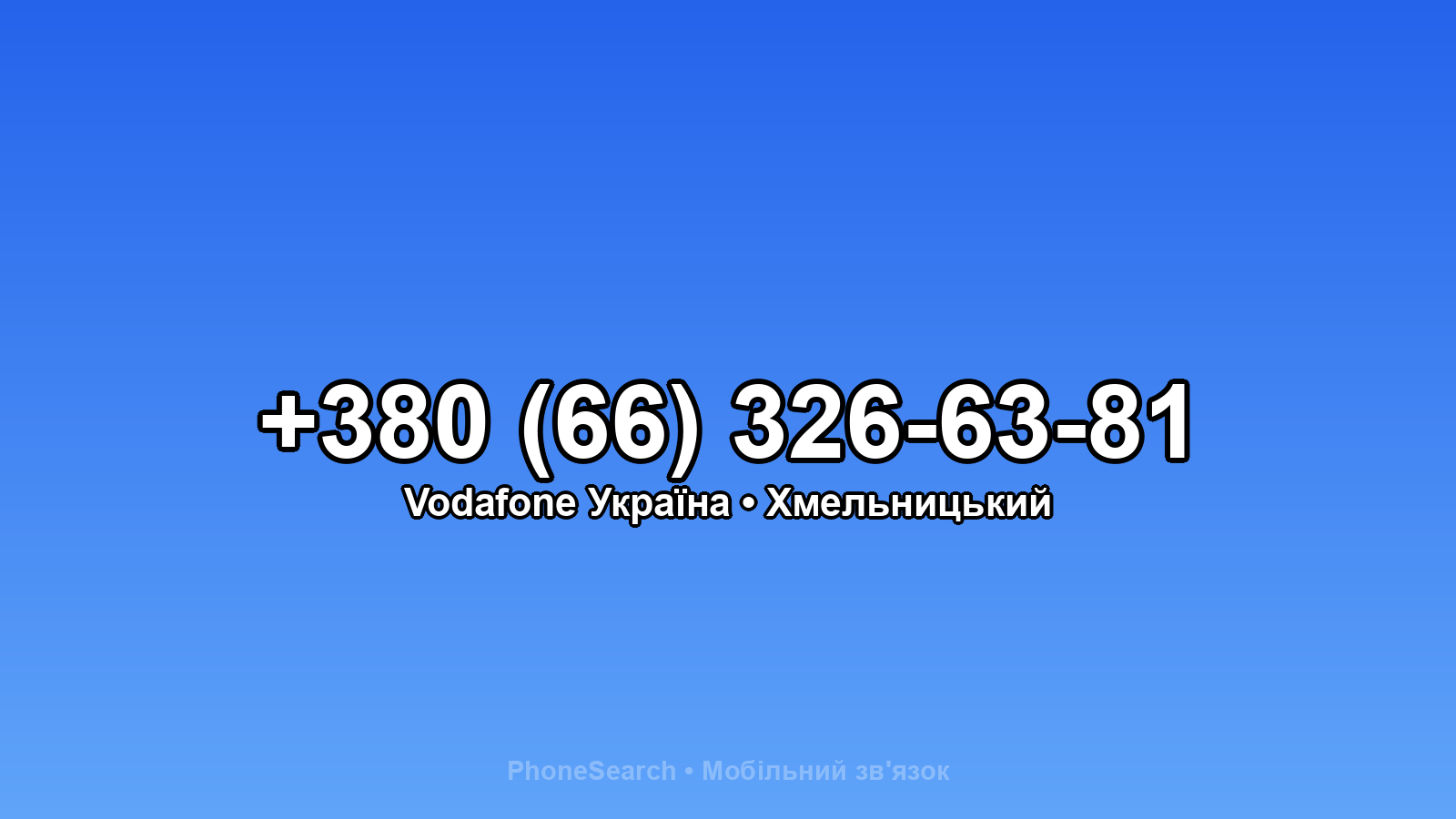 Номер +380 (66) 326-63-81 - вариант 2