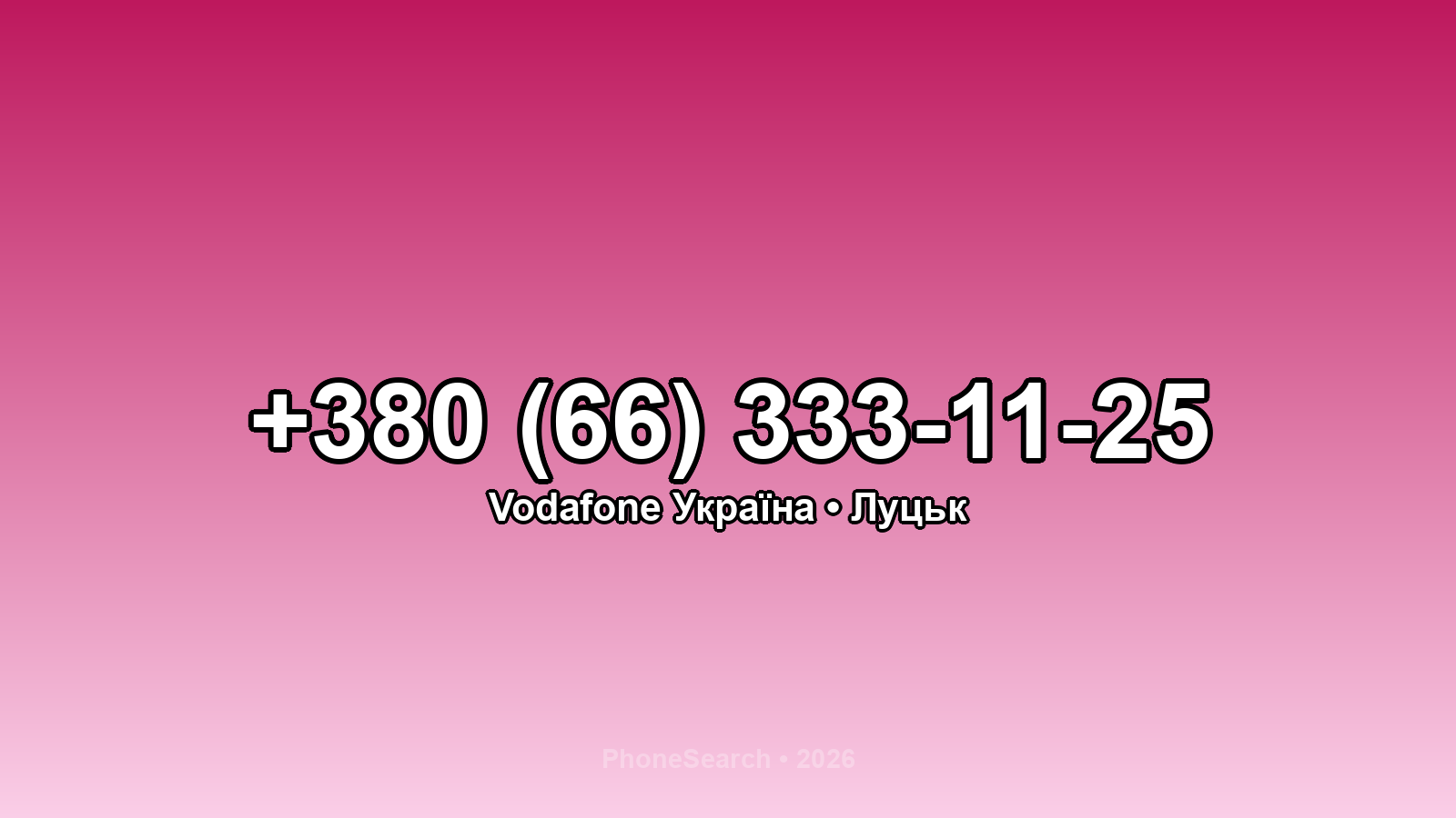 Номер +380 (66) 333-11-25 - вариант 1