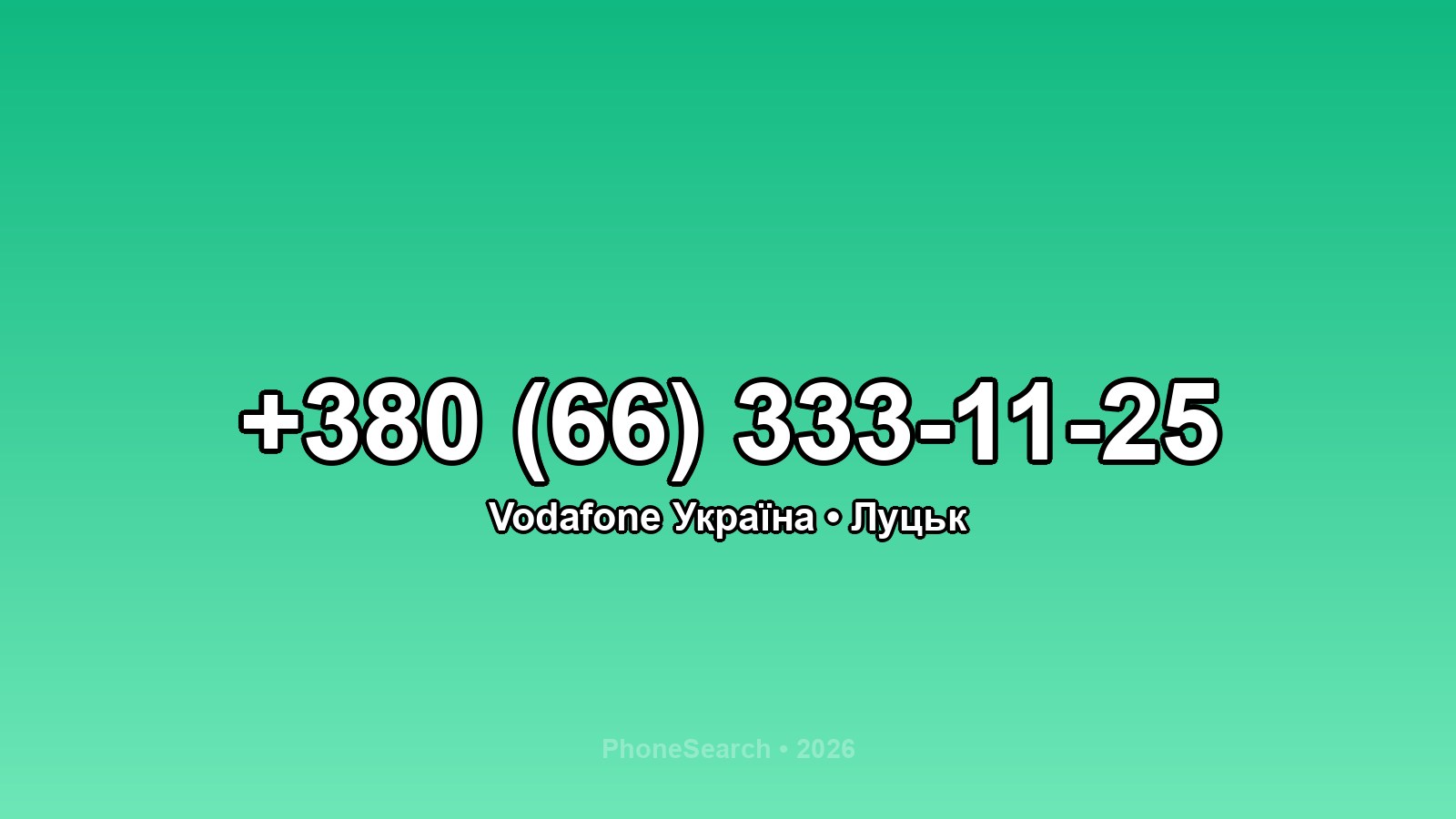 Номер +380 (66) 333-11-25 - вариант 2