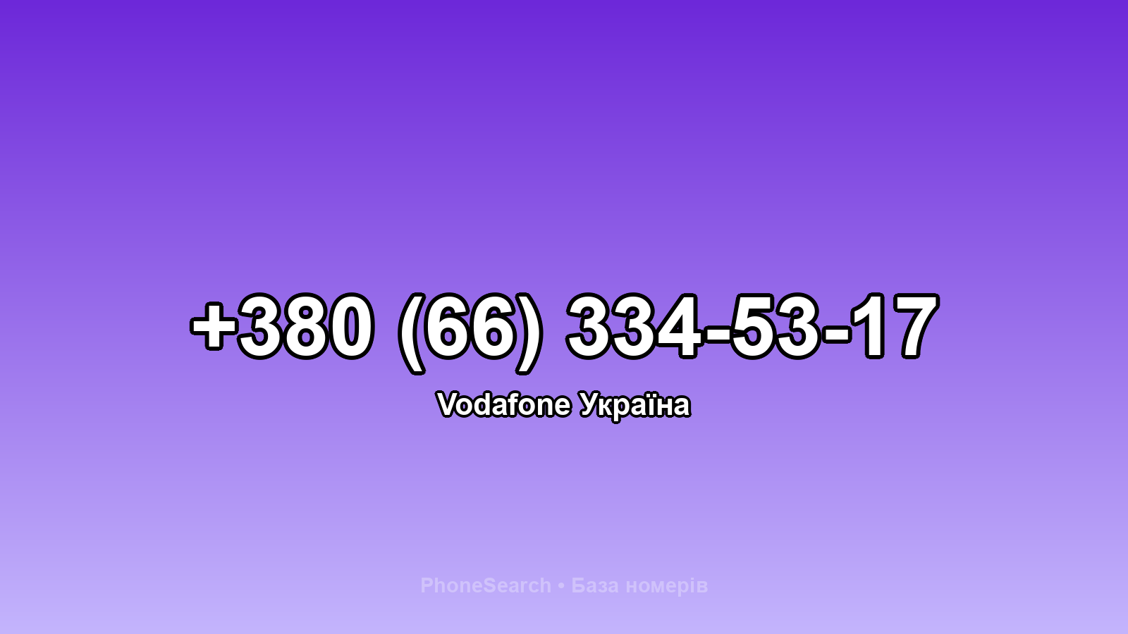 Номер +380 (66) 334-53-17 - вариант 2