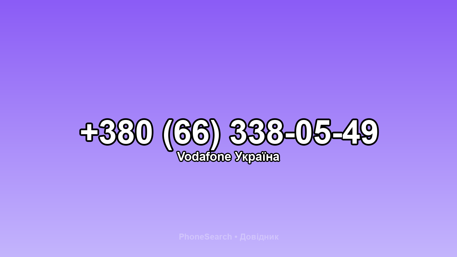 Номер +380 (66) 338-05-49 - вариант 2