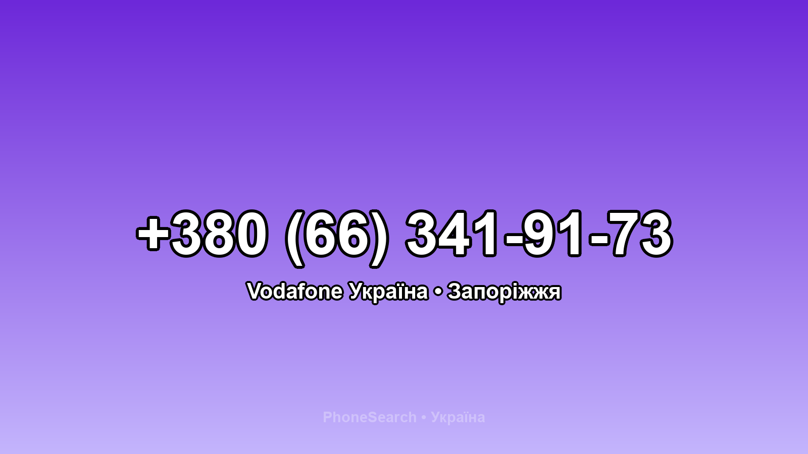 Номер +380 (66) 341-91-73 - вариант 1