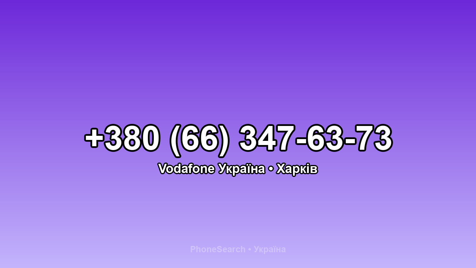 Номер +380 (66) 347-63-73 - вариант 1