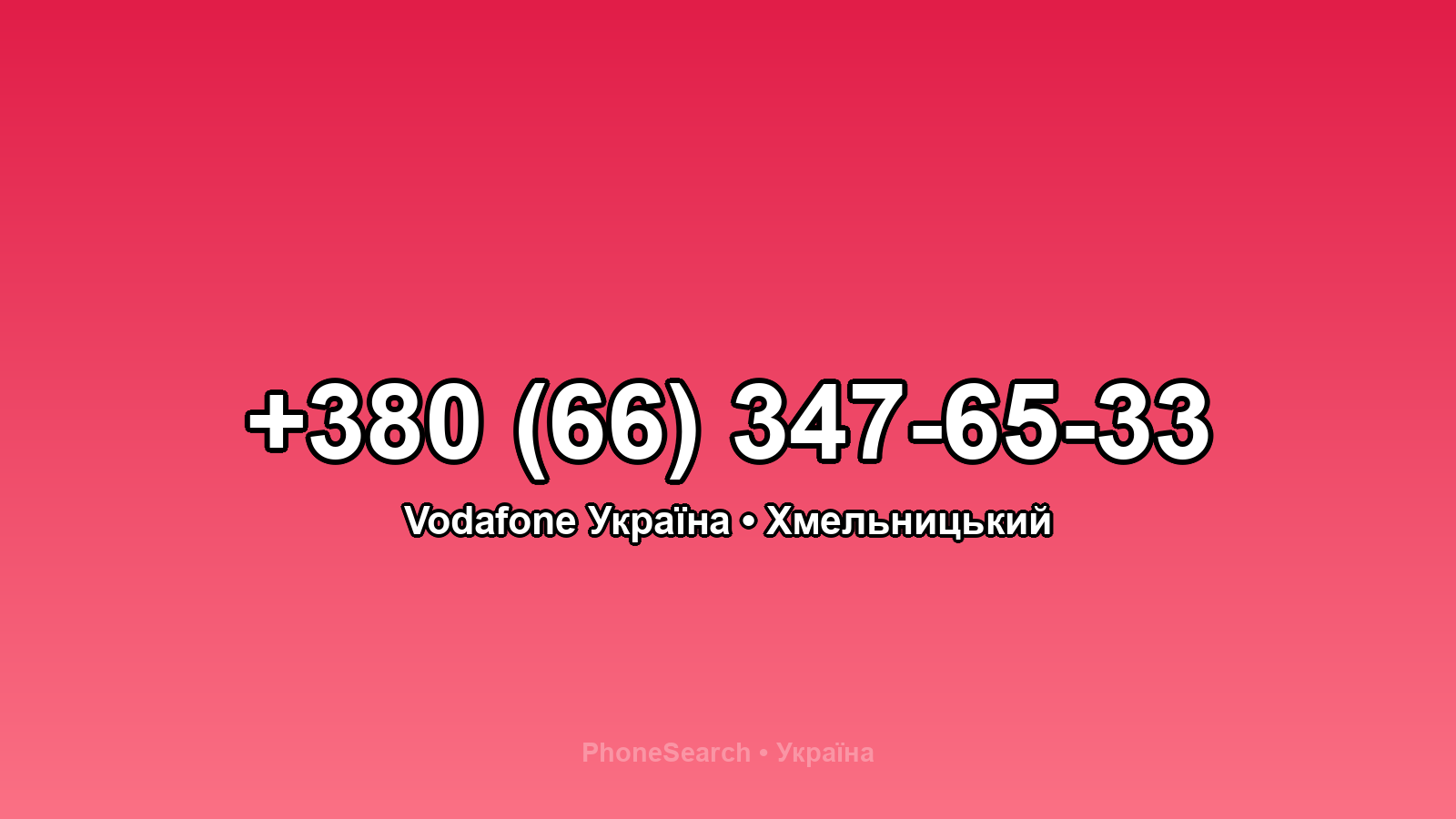 Номер +380 (66) 347-65-33 - вариант 1