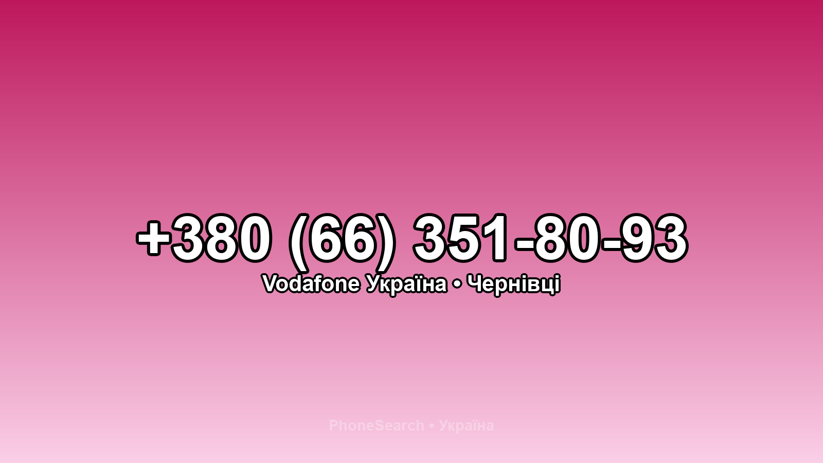 Номер +380 (66) 351-80-93 - вариант 1