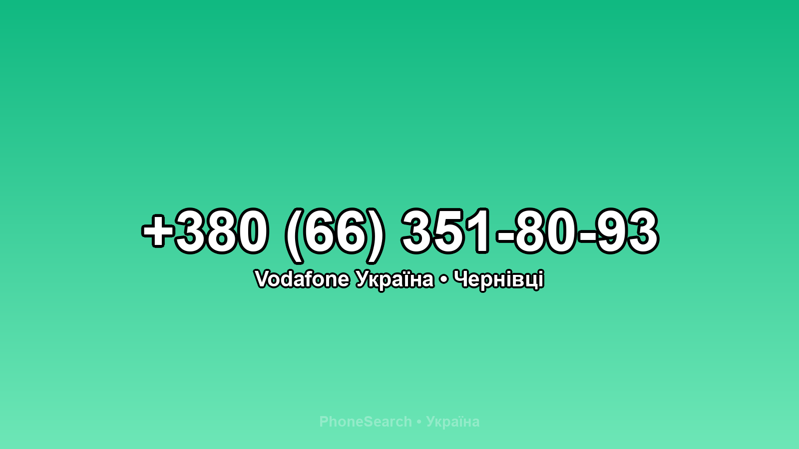 Номер +380 (66) 351-80-93 - вариант 2
