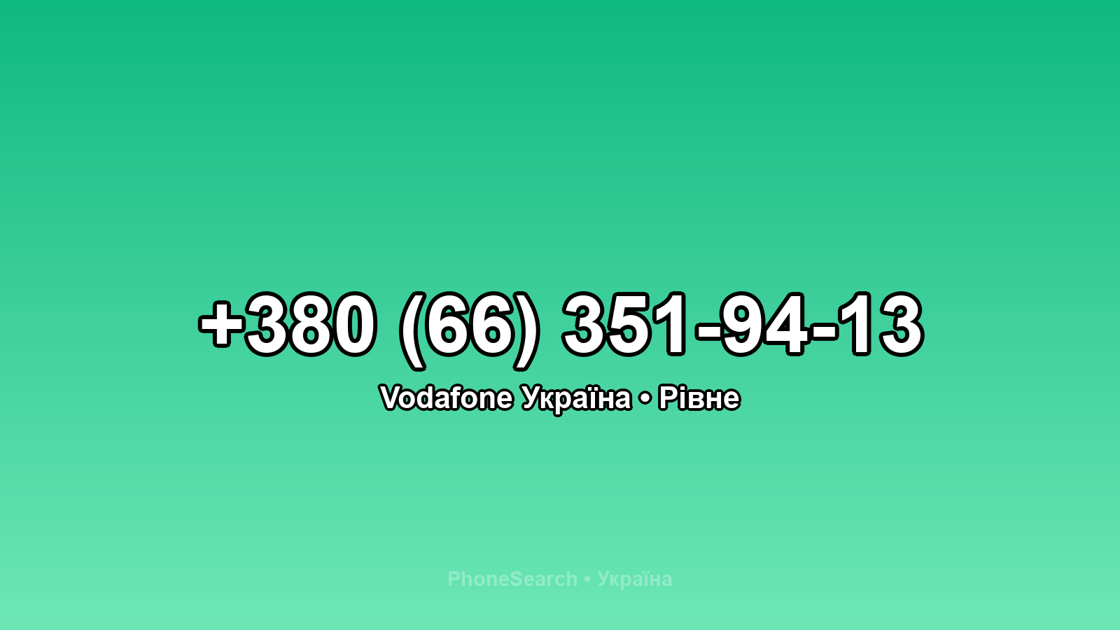 Номер +380 (66) 351-94-13 - вариант 1