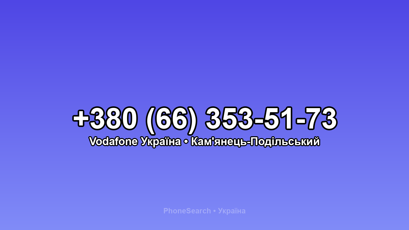 Номер +380 (66) 353-51-73 - вариант 2