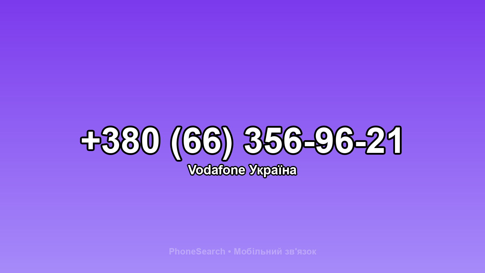 Номер +380 (66) 356-96-21 - вариант 1