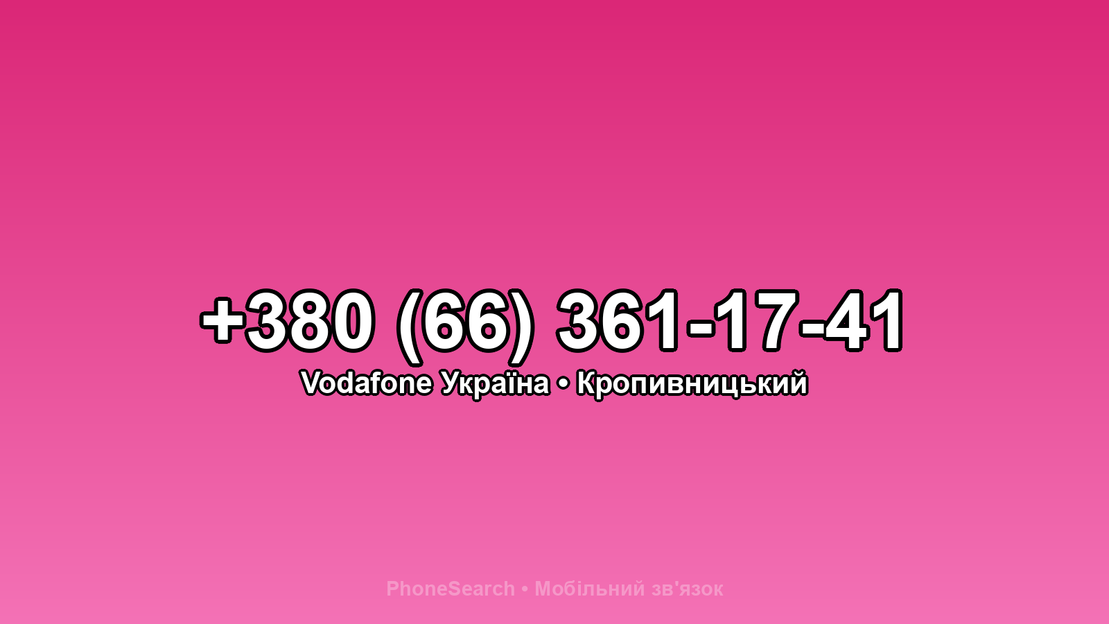 Номер +380 (66) 361-17-41 - вариант 1