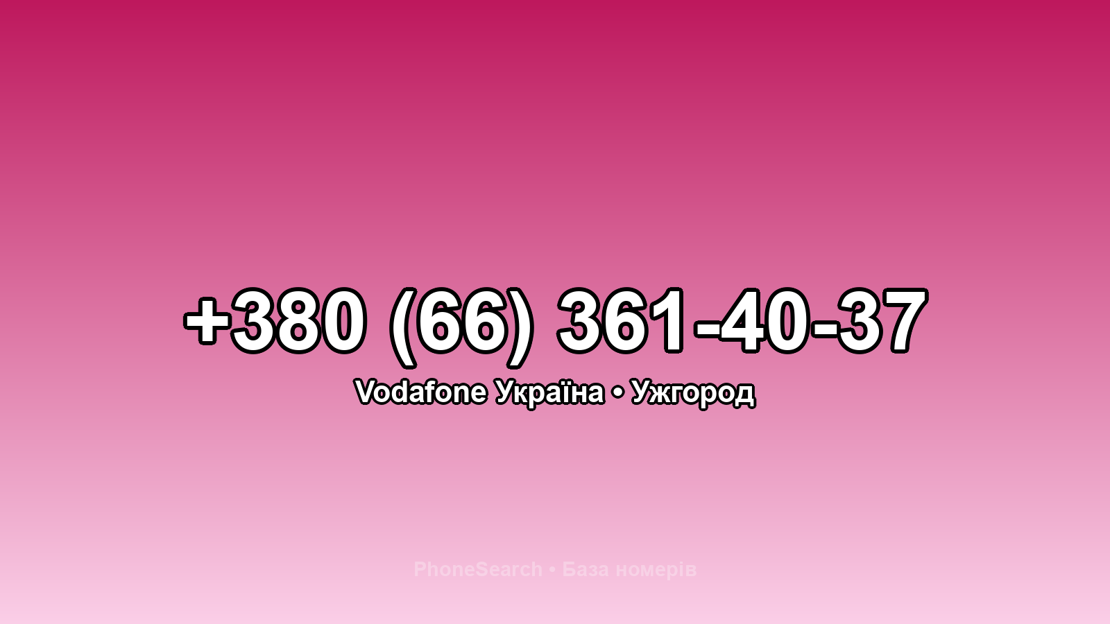 Номер +380 (66) 361-40-37 - вариант 2