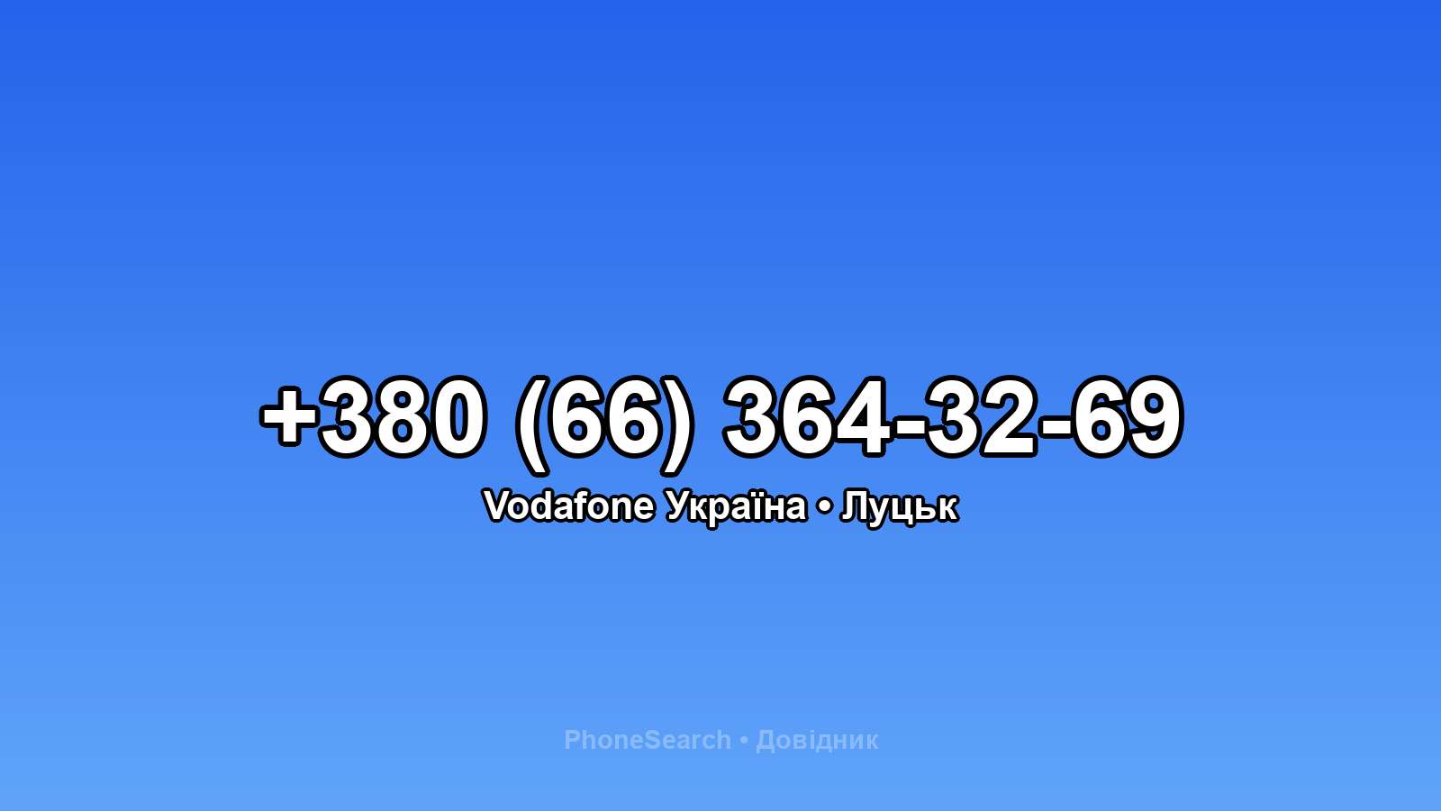 Номер +380 (66) 364-32-69 - вариант 1