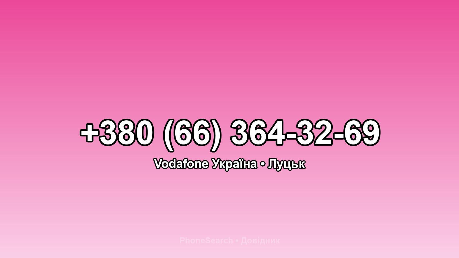 Номер +380 (66) 364-32-69 - вариант 2