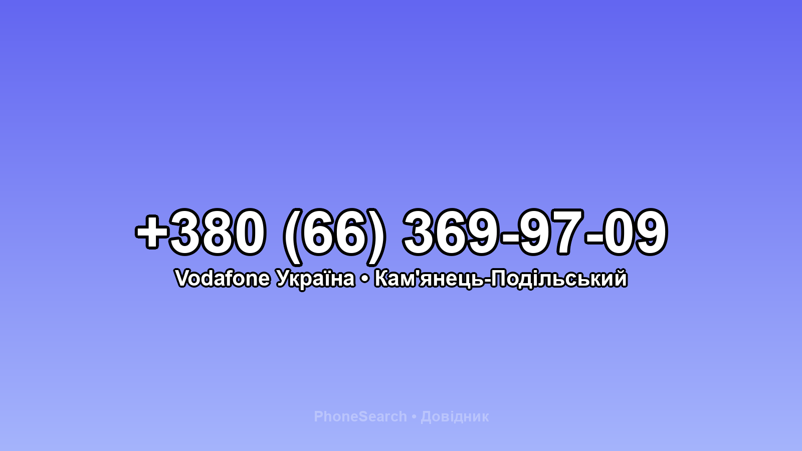 Номер +380 (66) 369-97-09 - вариант 1