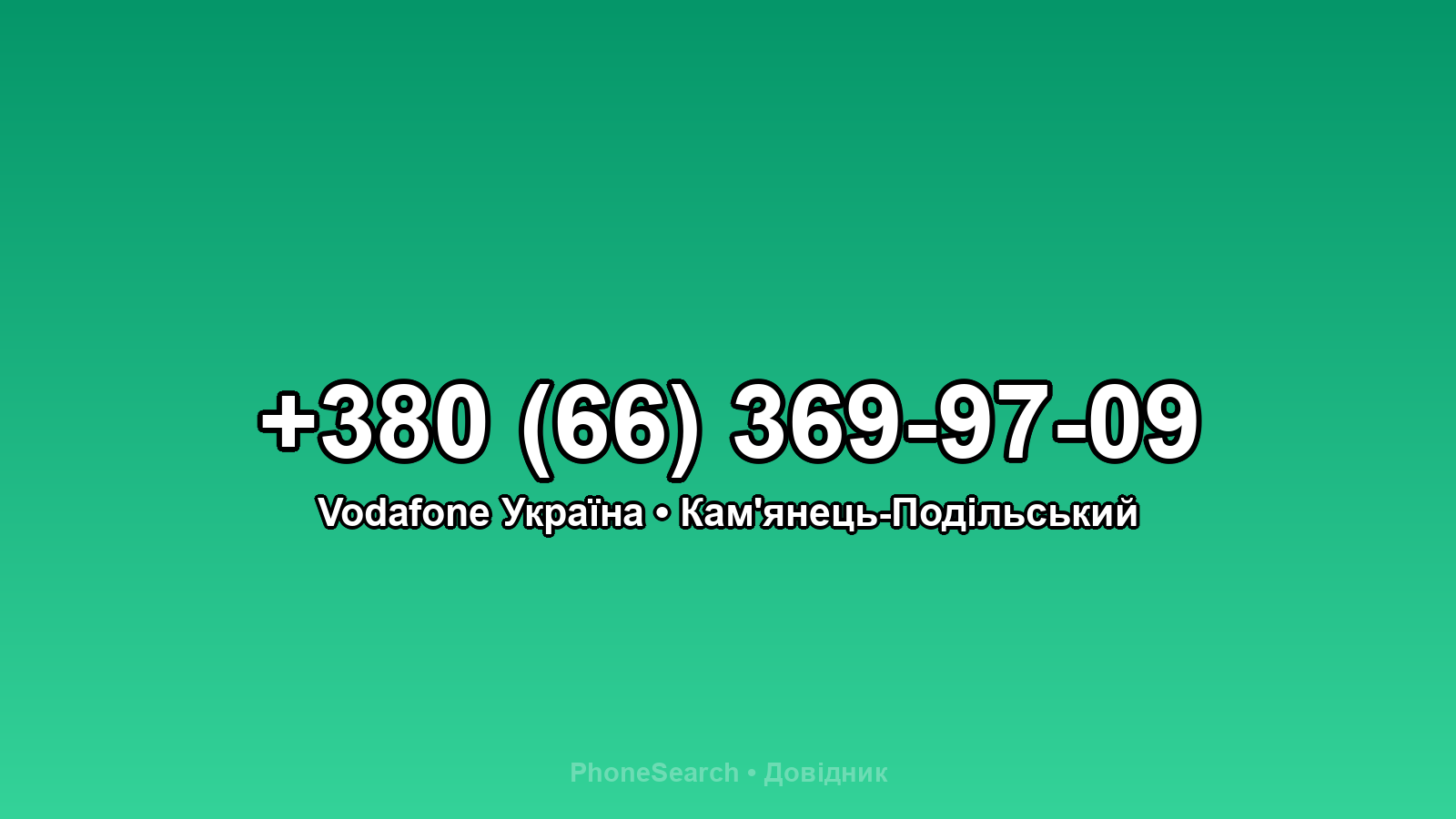 Номер +380 (66) 369-97-09 - вариант 2