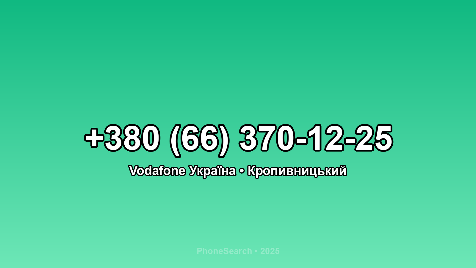 Номер +380 (66) 370-12-25 - вариант 2