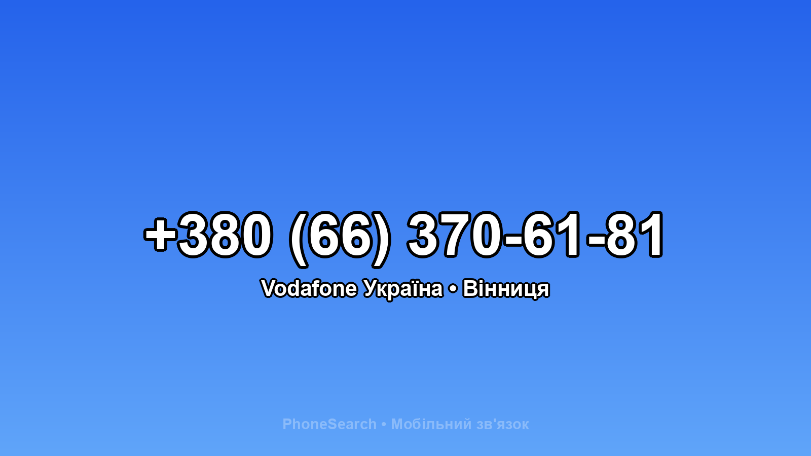 Номер +380 (66) 370-61-81 - вариант 2