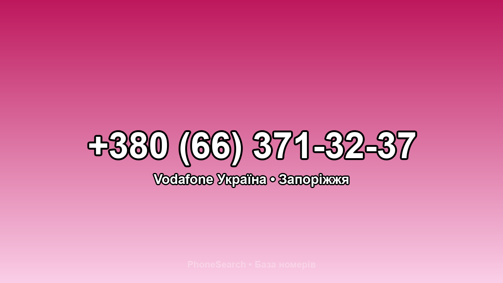 Номер +380 (66) 371-32-37 - вариант 2