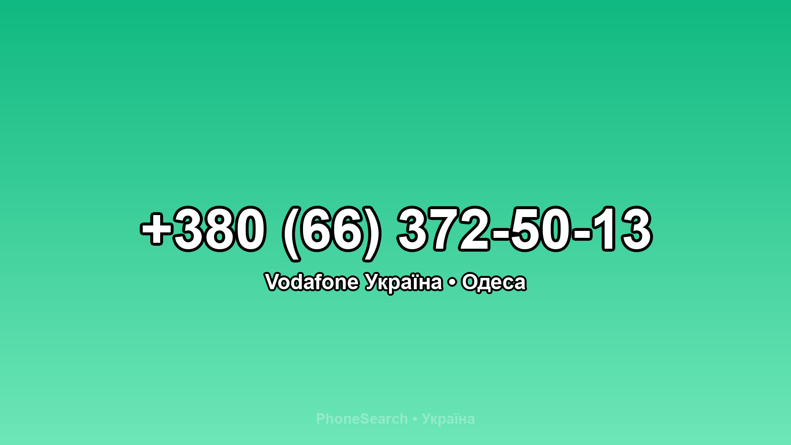 Номер +380 (66) 372-50-13 - вариант 1