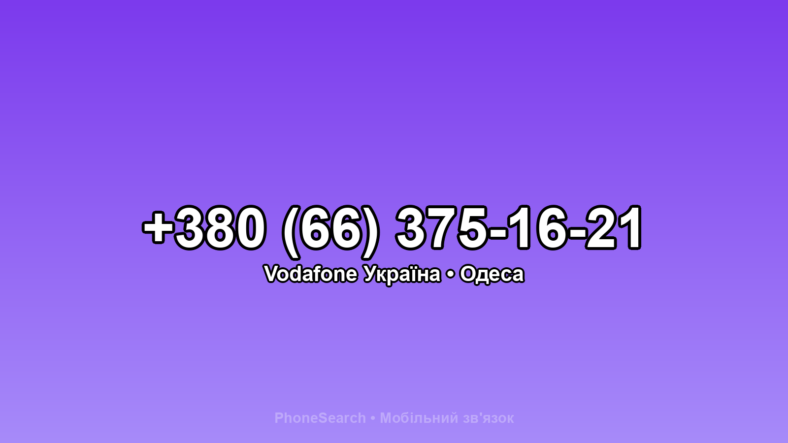 Номер +380 (66) 375-16-21 - вариант 1