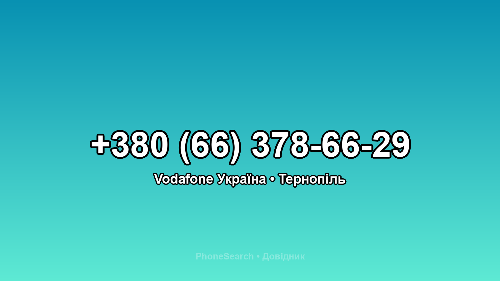 Номер +380 (66) 378-66-29 - вариант 1