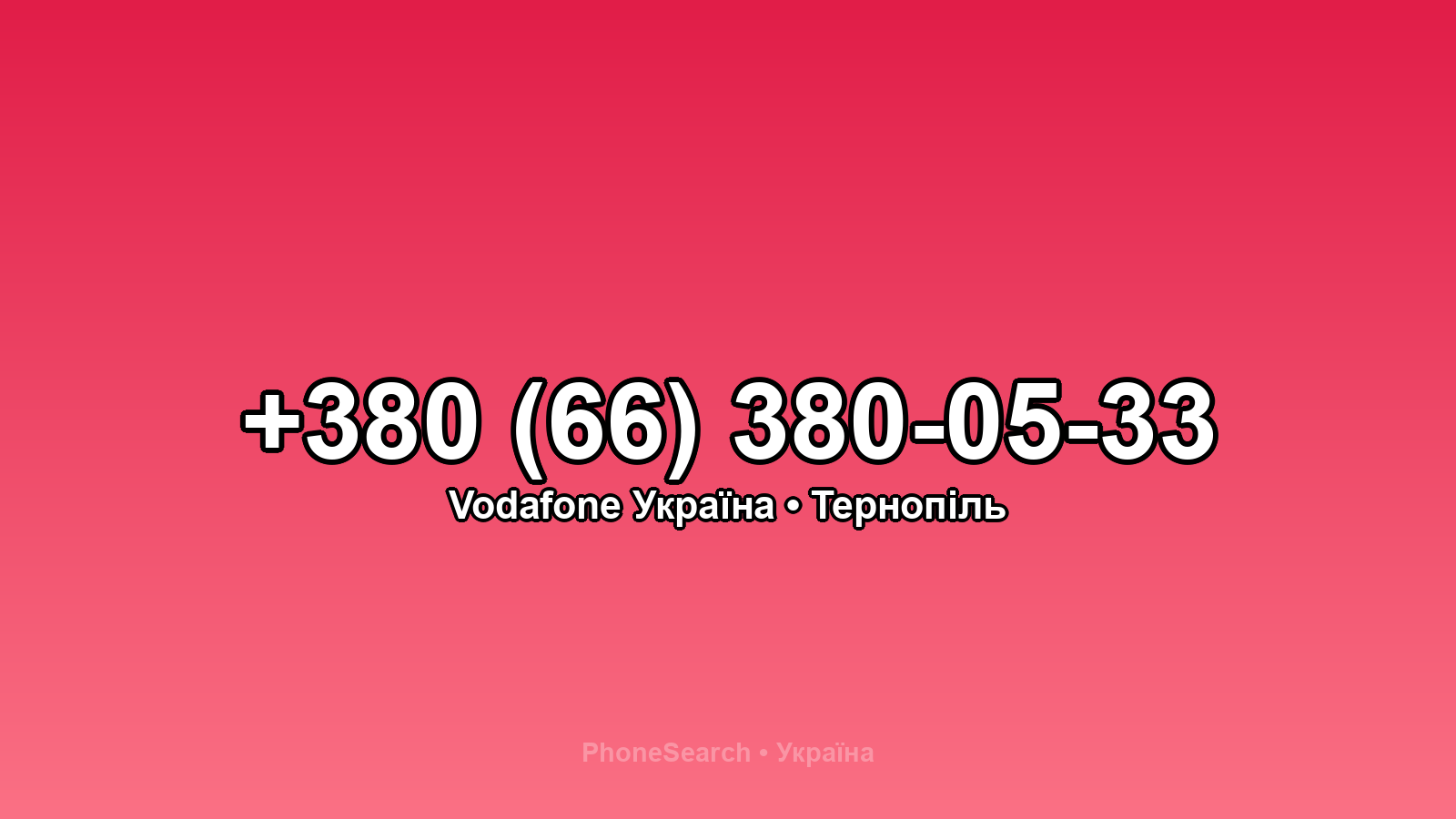 Номер +380 (66) 380-05-33 - вариант 1