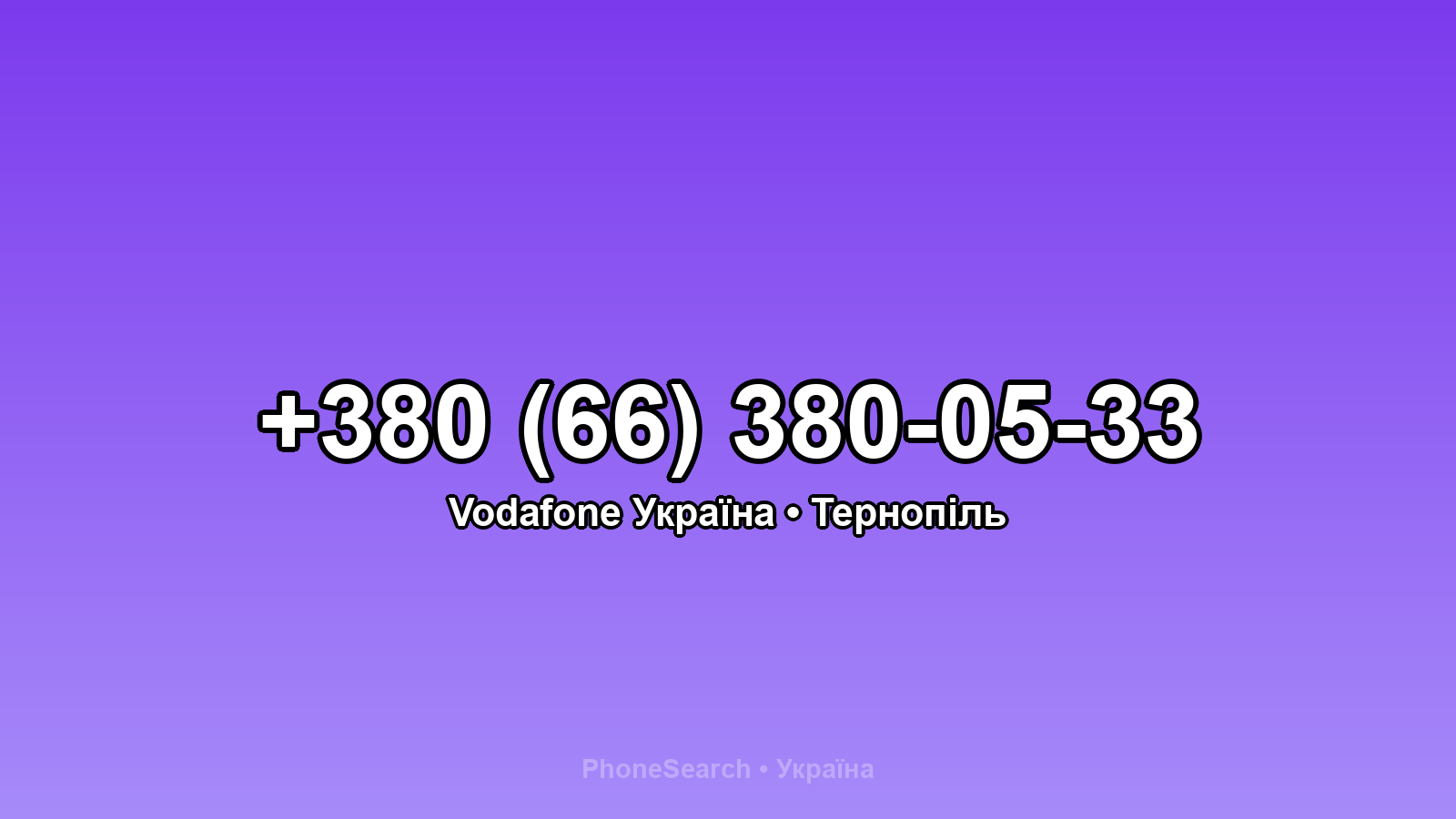 Номер +380 (66) 380-05-33 - вариант 2