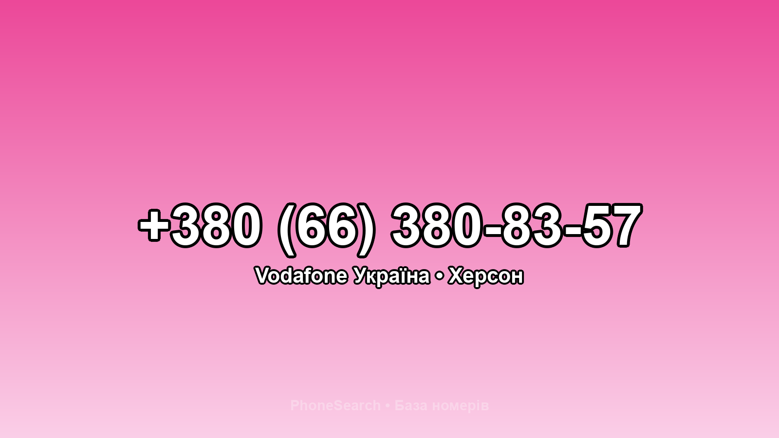 Номер +380 (66) 380-83-57 - вариант 1