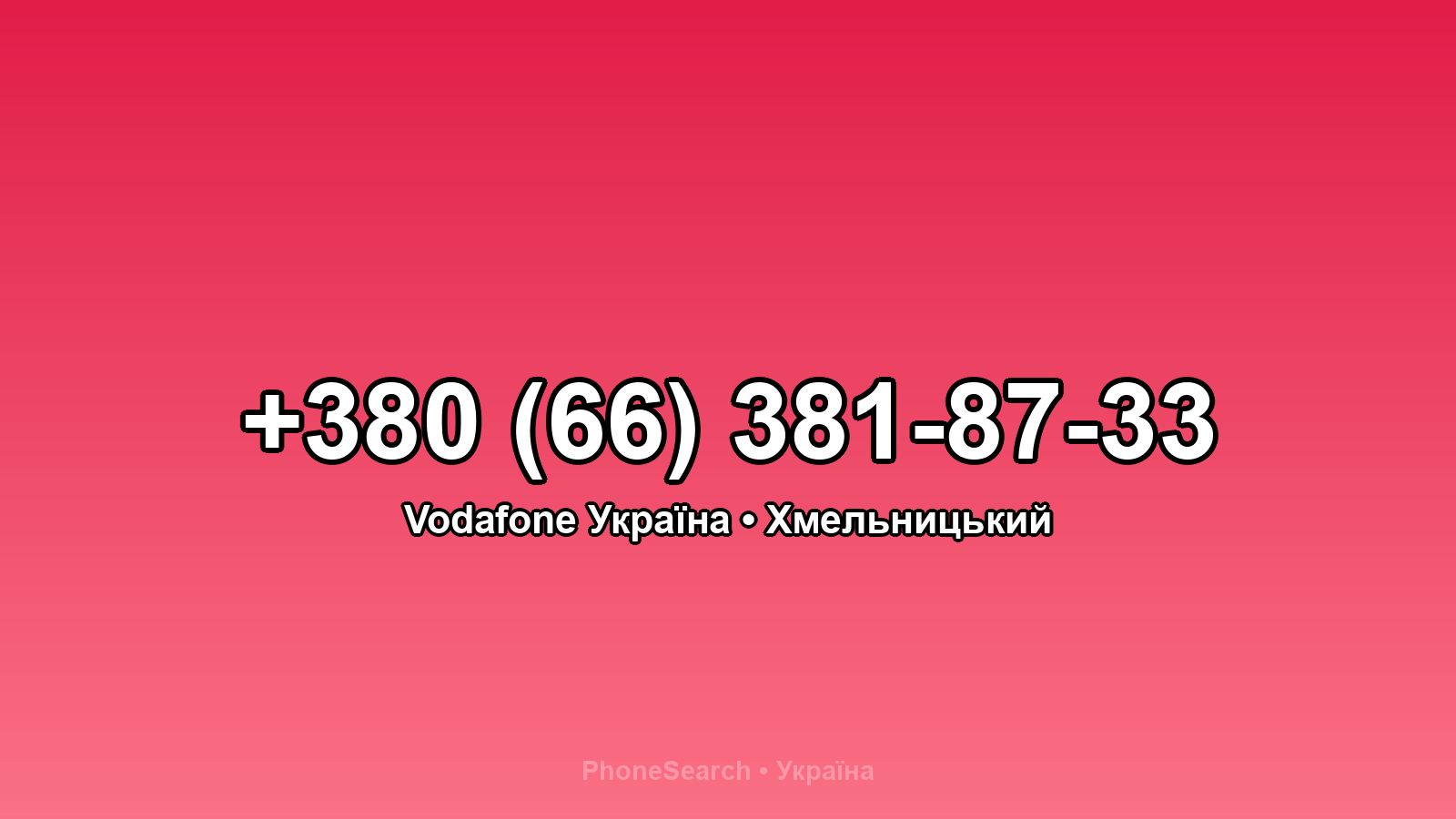Номер +380 (66) 381-87-33 - вариант 1