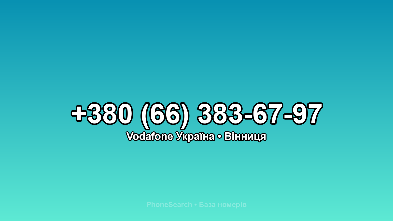 Номер +380 (66) 383-67-97 - вариант 1
