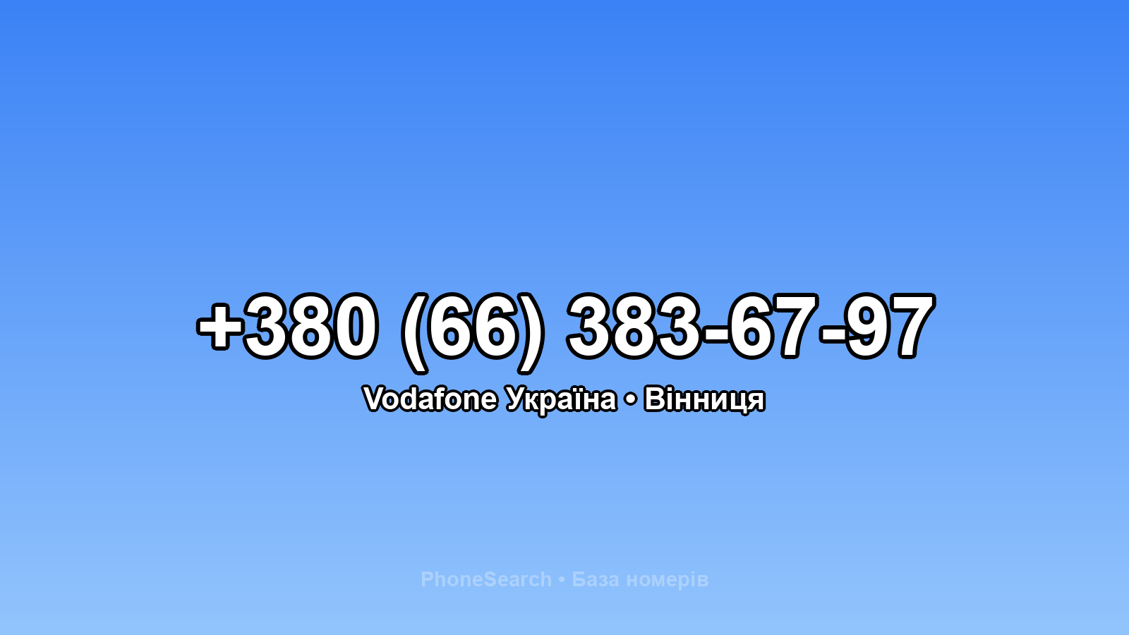 Номер +380 (66) 383-67-97 - вариант 2