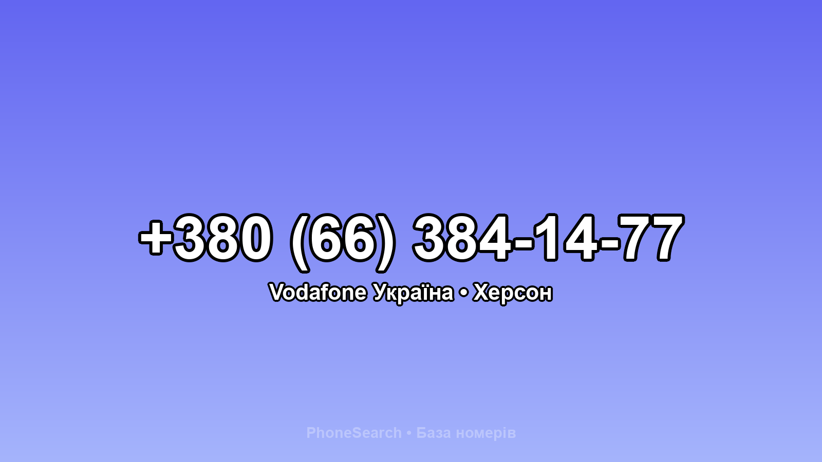 Номер +380 (66) 384-14-77 - вариант 1
