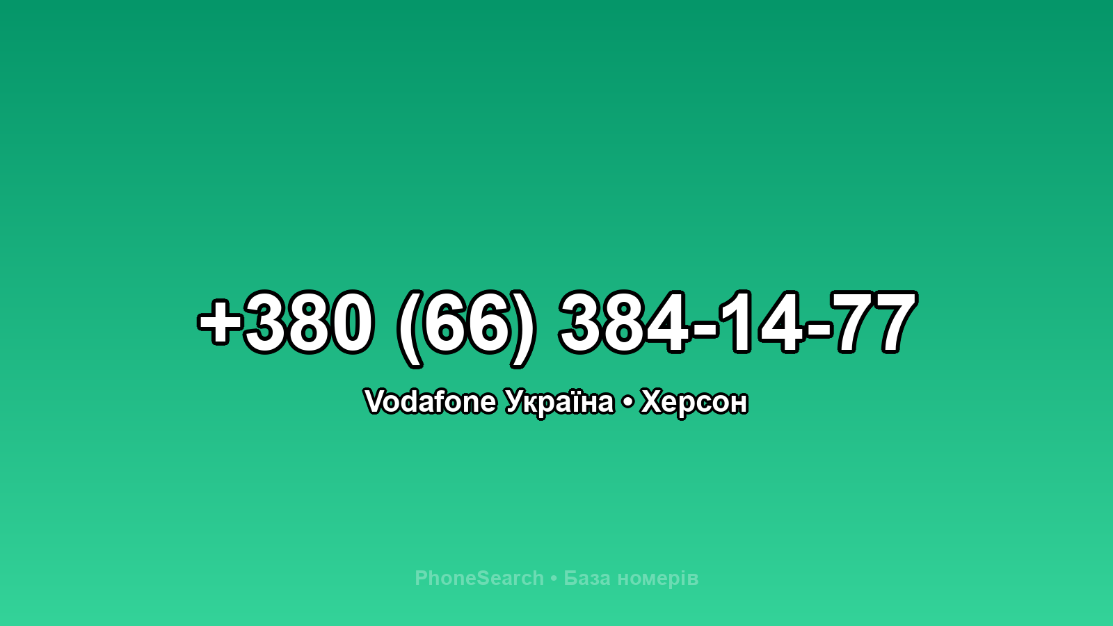 Номер +380 (66) 384-14-77 - вариант 2