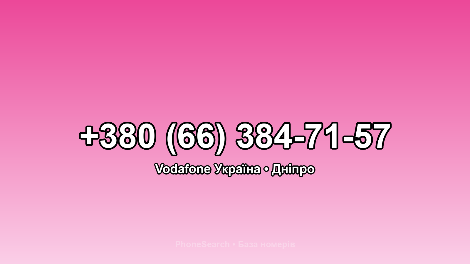 Номер +380 (66) 384-71-57 - вариант 1