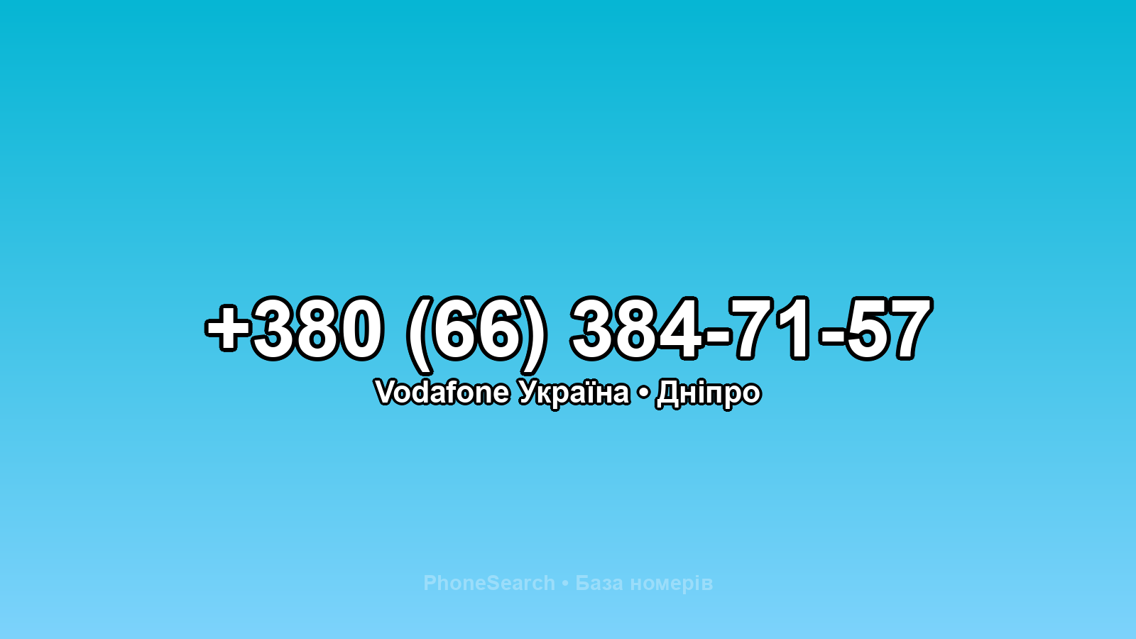 Номер +380 (66) 384-71-57 - вариант 2