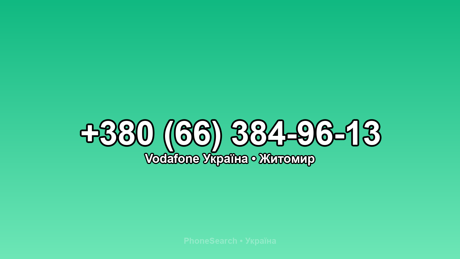 Номер +380 (66) 384-96-13 - вариант 1