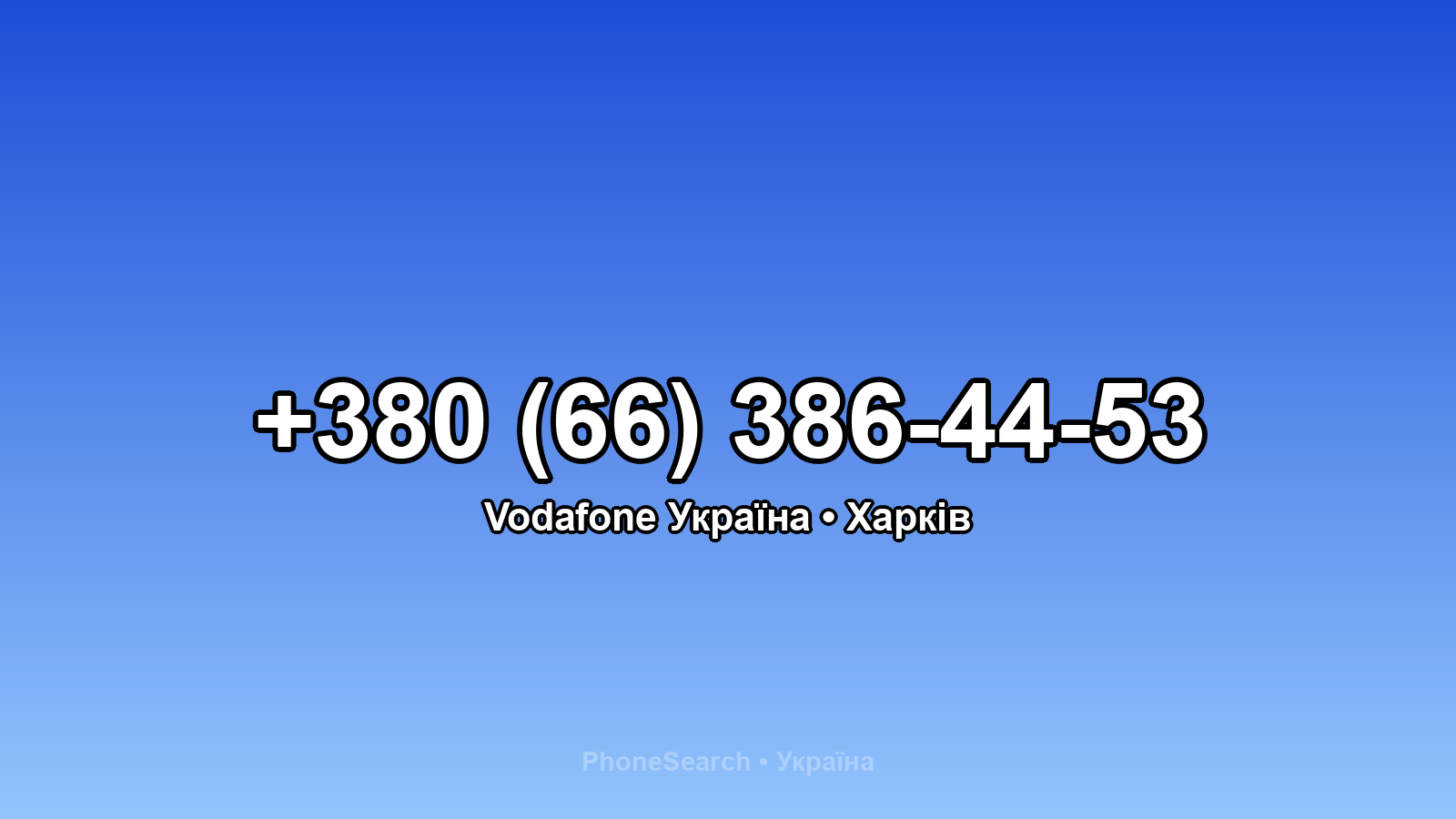 Номер +380 (66) 386-44-53 - вариант 1
