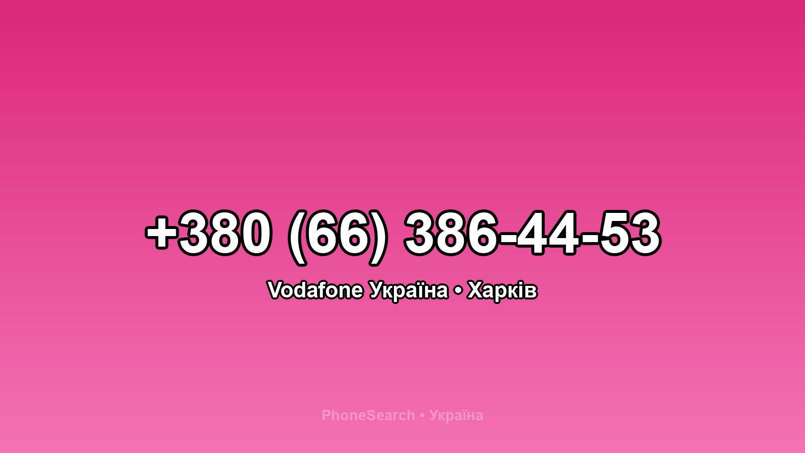 Номер +380 (66) 386-44-53 - вариант 2