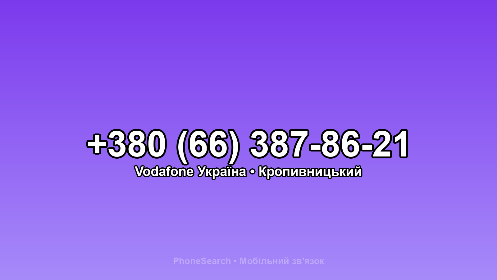 Номер +380 (66) 387-86-21 - вариант 1