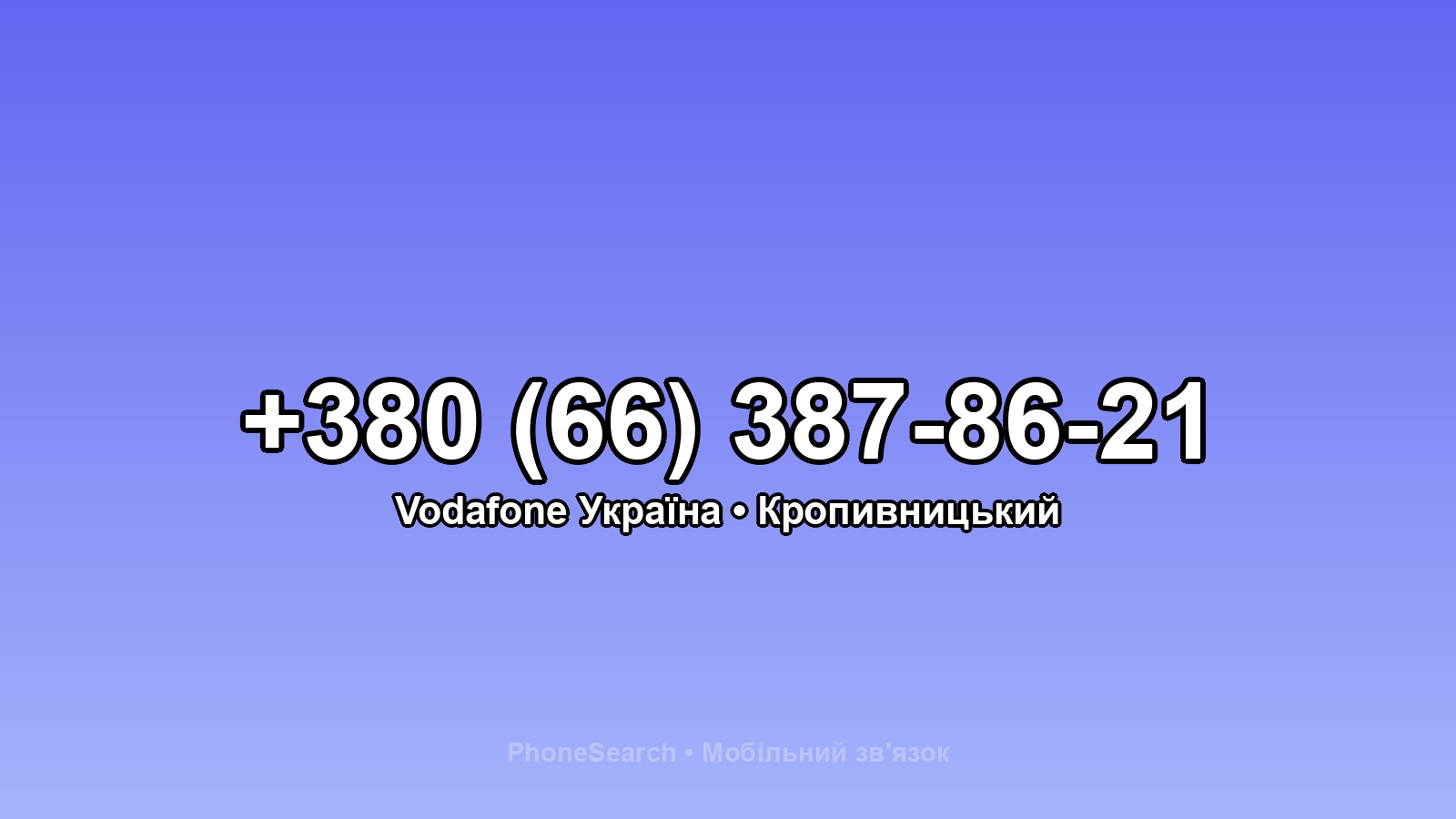 Номер +380 (66) 387-86-21 - вариант 2