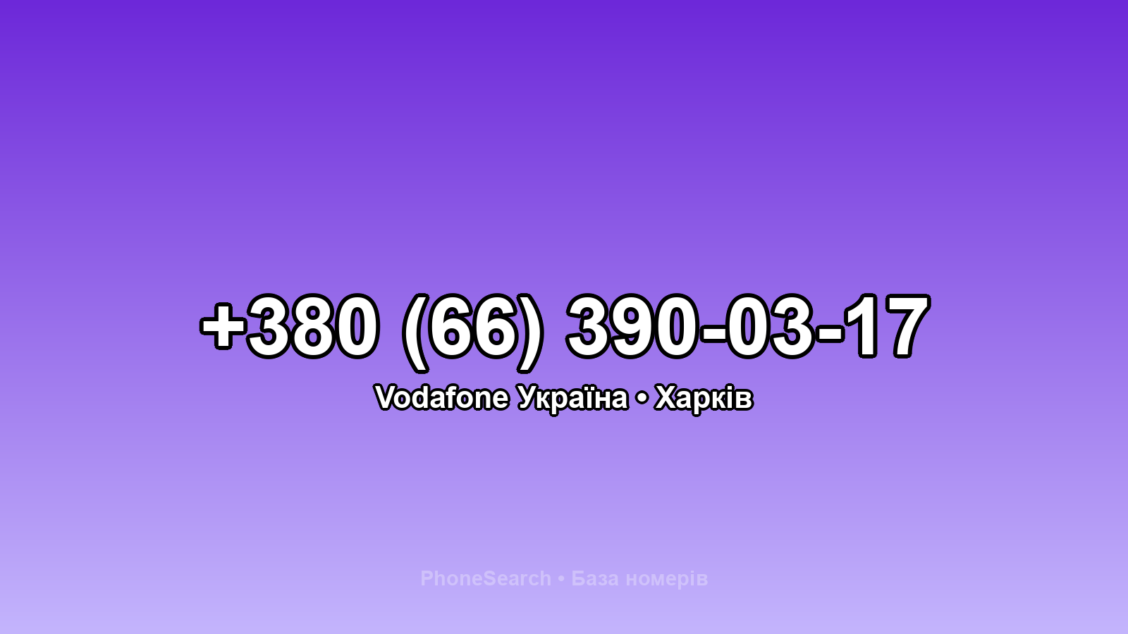Номер +380 (66) 390-03-17 - вариант 2