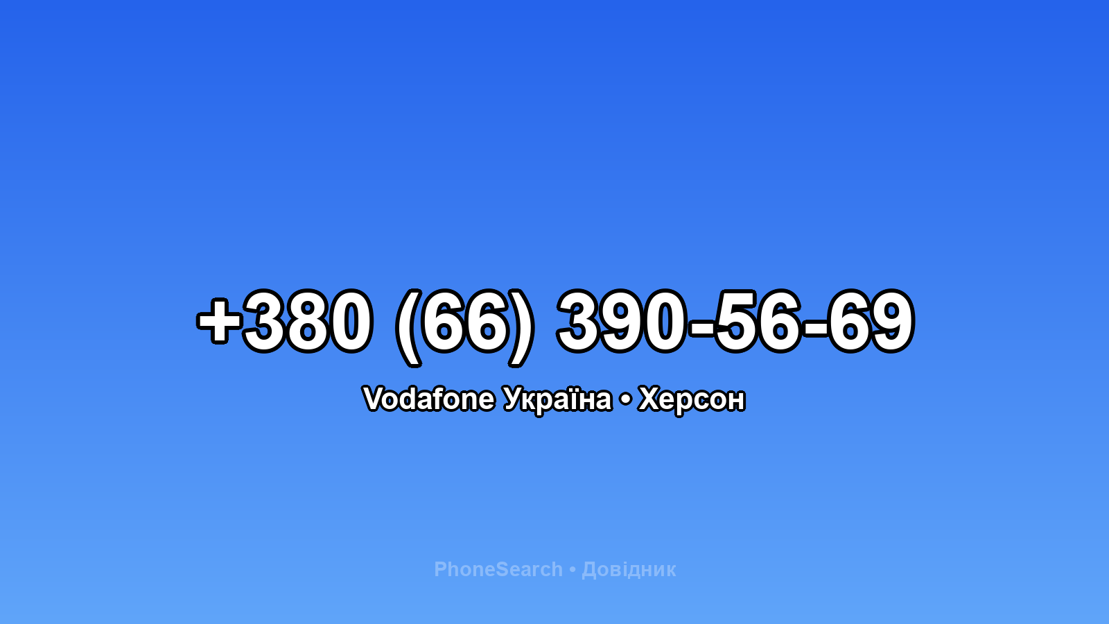 Номер +380 (66) 390-56-69 - вариант 1
